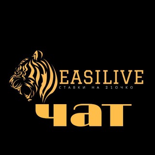 Логотип @easilive_chat - 𝗩𝗜𝗣 |Ставки на спорт |