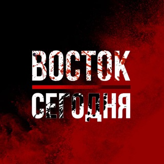 Логотип @east_today - ВОСТОК | СЕГОДНЯ🇵🇸🇷🇺