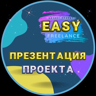 Логотип @easy_freelance_project - ПРЕЗЕНТАЦИЯ ПРОЕКТА
