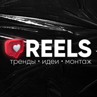 Логотип @easy_reels - REELS • МОНТАЖ • ИДЕИ