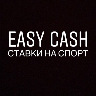 Логотип @easycash_178 - EasyCash | Прогнозы на спорт
