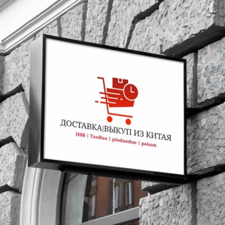 Логотип @easychina1688 - 🇨🇳ДОСТАВКА из Китая | ВЫКУП