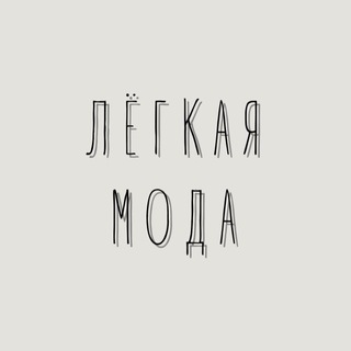 Логотип @easyfashionn - Лёгкая мода