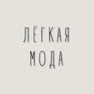Логотип @easyfashionnn - Лёгкая мода Chat