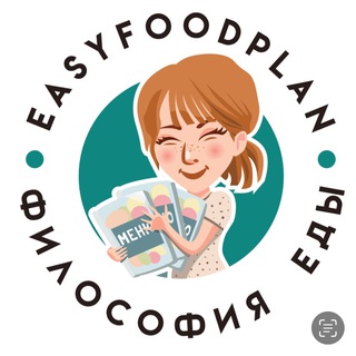 Логотип @easyfoodplannn - Переходник