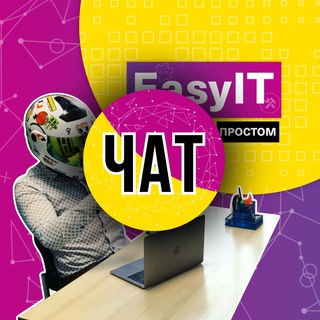 Логотип @easyit_softchat - EasyIT|Просто и доступно (чат)