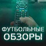 Логотип @easyobz - EASYOBZOR - ОБЗОР ФУТБОЛЬНЫХ МАТЧЕЙ ⚽️ Лига Чемпионов
