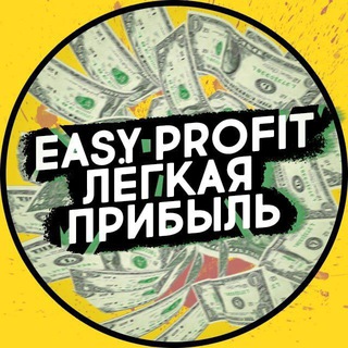 Логотип @easyprofit_one - EASY PROFIT | Блог 🔥💰