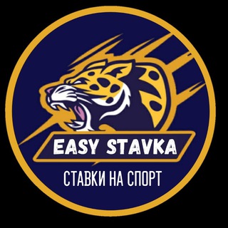 Логотип @easystavka - EASY STAVKA ⚡ Прогноз ставка на футбол ⚽
