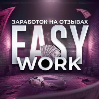 Логотип @easyworkotz - ЗАДАНИЯ НА ОТЗЫВАХ
