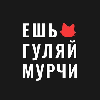 Логотип @eat_walk_purr - Ешь, гуляй, мурчи