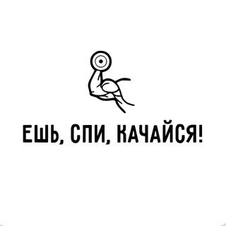 Логотип @eatsleeppractice - Ешь, спи, качайся!