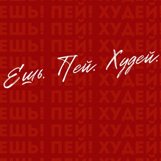 Логотип @eatwine - ЕШЬ! ПЕЙ! ХУДЕЙ!