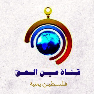 Логотип @eaynhaq - قناة عين الحق_فلسطين