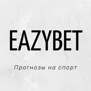 Логотип @eazybetss - EazyBet | Прогнозы на спорт