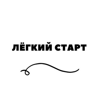 Логотип @eazystart1 - Лёгкий старт