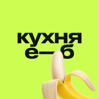 Логотип @eb_chill - кухня е—б эдженси 🍌