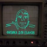 Логотип @ebanfizika - Физика для ебанов