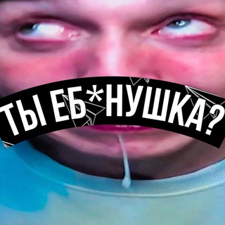 Логотип @ebanushka_official - ТЫ ЕБ*НУШКА?