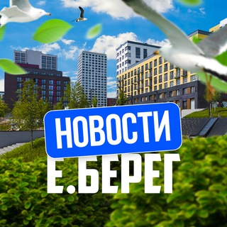 Логотип @eberegnovosti - 📢 Новости | Европейский Берег | Евроберег