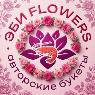 Логотип @ebi_flowers - Эби Flowers🌹