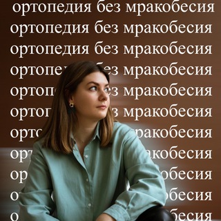 Логотип @ebmortho - Ортопедия без мракобесия от Софии Геворгиз