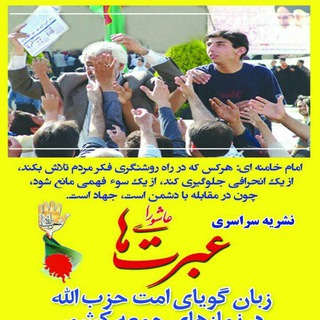 Логотип @ebratha1357 - همسنگران نشریه عبرتهای عاشورا