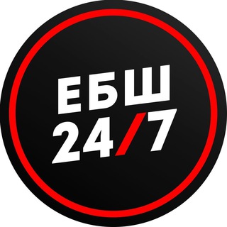 Логотип @ebsh_24 - ЕБШ 24/7