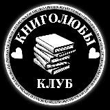 КНИГОЛЮБЫ 🤍📚