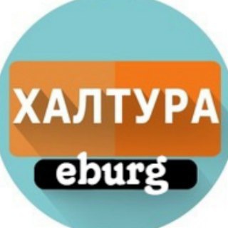 Логотип @eburg_haltura - Халтура Екатеринбург