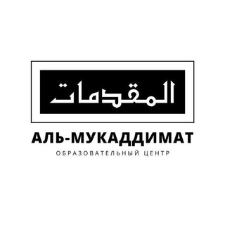Логотип @ec_mukaddimat - ОЦ «Аль-Мукаддимат»