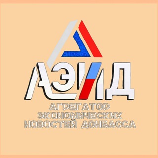 Логотип @ecdon24 - АГРЕГАТОР ЭКОНОМИЧЕСКИХ НОВОСТЕЙ ДОНБАССА Z 🇷🇺