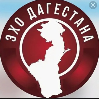 Логотип @echo_dagestan - ЭХО ДАГЕСТАНА ЧАТ