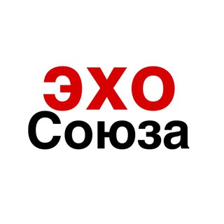 Логотип @echo_of_the_union - Эхо Союза