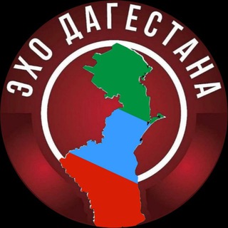 Логотип @echodagestan_05 - ЭХО ДАГЕСТАНА | НОВОСТИ