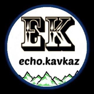 Логотип @echokavkaz - ЭХО КАВКАЗА⛰️