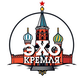 Логотип @echokremlin - эХо Кремля | Новости