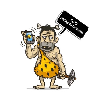Логотип @echoneanderthals - Эхо Неандертальцев Chat