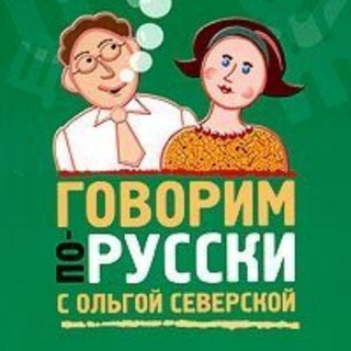Логотип @echoporusski - Говорим по-русски! С О.Северской и Ko
