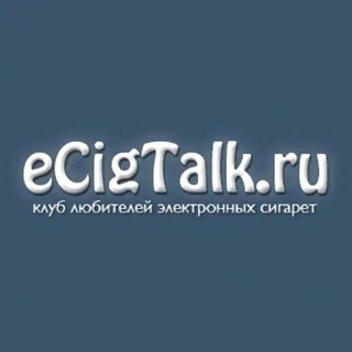 Логотип @ecigtalk_kupi_prodaika - Чат eCigTalk купи-продайка/аукционы