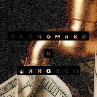 Логотип @ecmfinance - Экономика и финансы