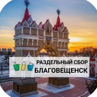 Логотип @eco_blg - ♻️ЭкоБлаговещенск♻️. @Rsbor_blg
