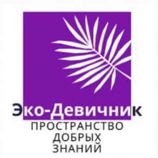 Логотип @eco_devichnik - «ЭКО-ДЕВИЧНИК»