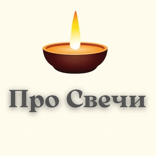 Логотип @eco_wax_candle - Про СВЕЧИ канал для свечеваров