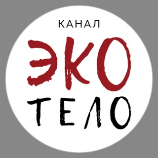Логотип @ecobody - Канал ЭкоТело