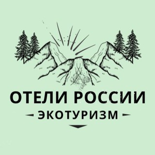 Логотип @ecohotelsrus - Отели России🍀Экотуризм