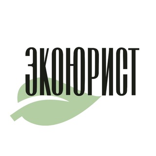 Логотип @ecojurist - ЭкоЮрист🤓☘️