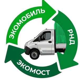 Логотип @ecomobil_rnd - Экомобиль РнД 🚛♻️