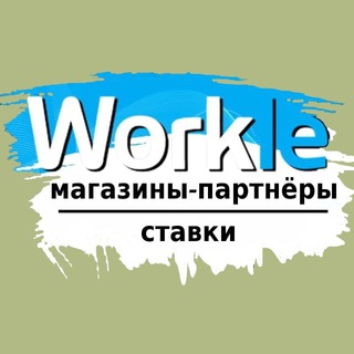 Логотип @ecomworkle - Онлайн-сервисы на Workle Pro / Е-сommerce / Интернет-магазины / Онлайн-курсы / Спорт-приложения / Арбитраж трафика (CPA)