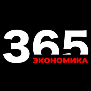 Логотип @econom365 - 365 Экономика